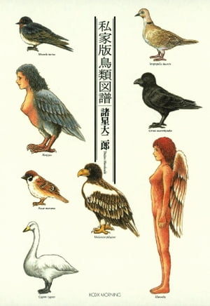 私家版鳥類図譜【電子書籍】[ 諸星大二郎 ]