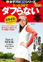 GOLF TODAYレッスンブック 人気女子プロ直伝シリーズ たった3分で“ダフらない”本【電子書籍】[ 三栄書房 ]