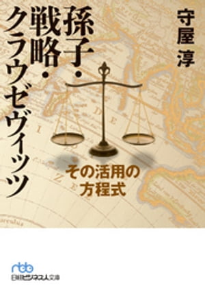 孫子・戦略・クラウゼヴィッツーーその活用の方程式