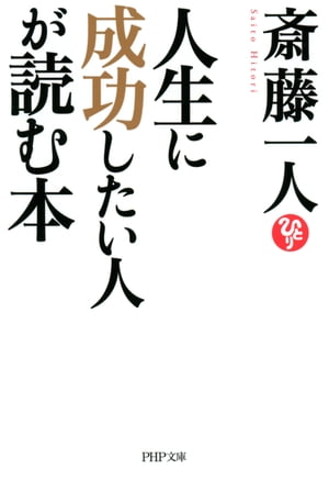 人生に成功したい人が読む本