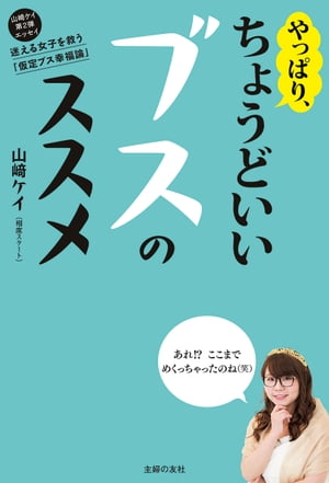 やっぱり、ちょうどいいブスのススメ【電子書籍】[ 山崎ケイ（相席スタート） ]