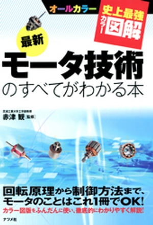 史上最強カラー図解 最新版 モータ技術のすべてがわかる本