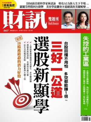 財訊雙週刊567期 三好一公道 選股新顯學