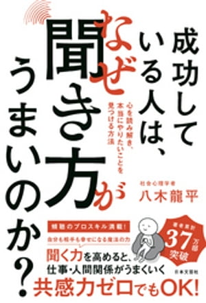 成功している人は、なぜ聞き方がうまいのか？