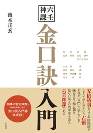 楽天市場】六壬神課 金口訣入門 太玄社(本・雑誌・コミック)の通販 楽天市場】六壬神課 金口訣入門 太玄社(本・雑誌・コミック)の通販