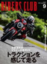 RIDERS CLUB 2021年9月号 No.569【電子書籍】 ライダースクラブ編集部