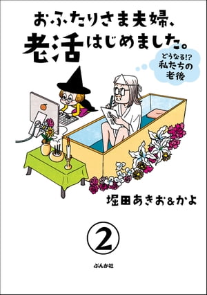 おふたりさま夫婦、老活はじめました。 〜どうなる!? 私たちの老後〜（分冊版） 【第2話】