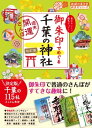 19 御朱印でめぐる千葉の神社 週末開運さんぽ 改訂版