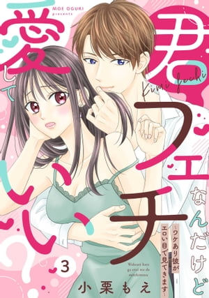 楽天楽天Kobo電子書籍ストア【ピュール】君フェチなんだけど愛していい？〜ワケあり彼がエロい目で見てきます〜3【電子書籍】[ 小栗もえ ]