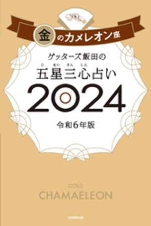 ゲッターズ飯田の五星三心占い 2024　金のカメレオン座