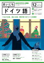 NHKラジオ まいにちドイツ語 2023年12月号［雑誌］【電子書籍】