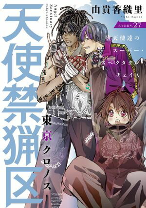 花ゆめAi 天使禁猟区ー東京クロノスー