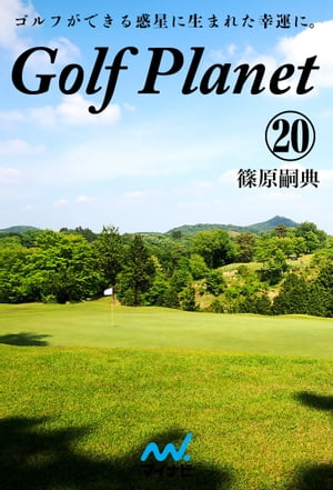 ゴルフプラネット 第20巻