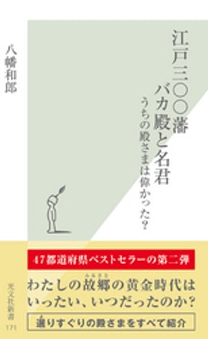 江戸三〇〇藩　バカ殿と名君〜うちの殿さまは偉かった？〜