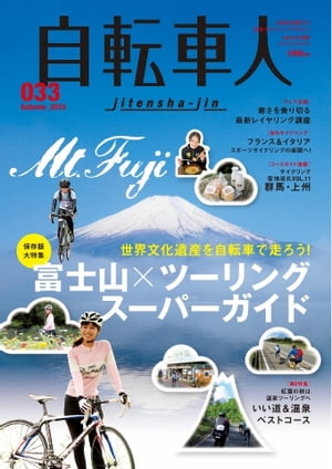 自転車人 033 Autumn 2013 033 Autumn 2013【電子書籍】