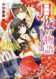 月と夜の物語2　流浪の双児と炎の魔術師【電子書籍】[ 小椋　春歌 ]