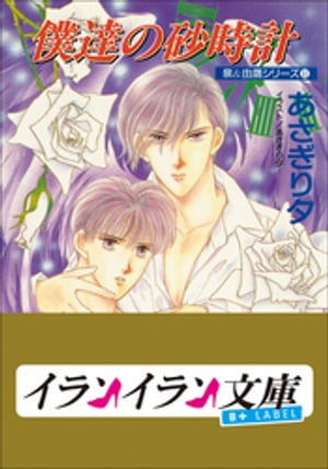 B+ LABEL　泉＆由鷹シリーズ11　僕達の砂時計【電子書籍】[ あさぎり夕 ]