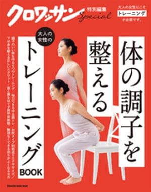 クロワッサン特別編集　大人の女性のトレーニングBOOK