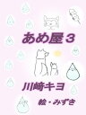 あめ屋3【電子書籍】[ 川崎 キヨ ]