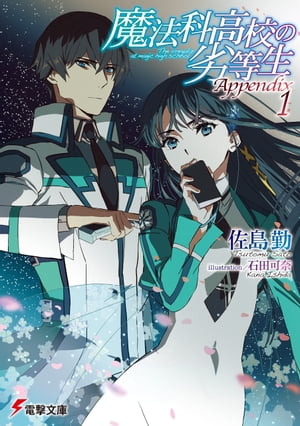 魔法科高校の劣等生 Appendix(1)【電子書籍】[ 佐島　勤 ]