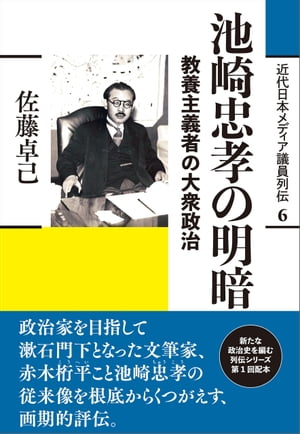 池崎忠孝の明暗 教養主義者の大衆政治【電子書籍】[ 佐藤卓己 ]