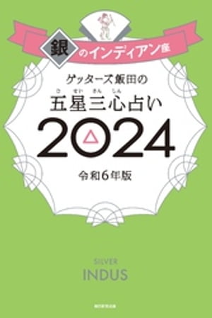 ゲッターズ飯田の五星三心占い 2024　銀のインディアン座