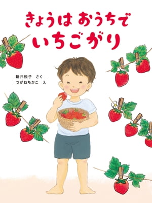 きょうはおうちで いちごがり【電子書籍】[ 新井悦子 ]