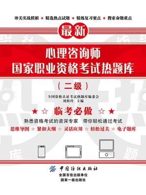 心理咨??国家???格考????（二?）【電子書籍】[ ?桂玲 ]