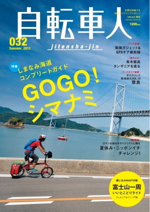 自転車人 032 Summer 2013 032 Summer 2013【電子書籍】