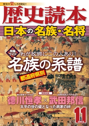 歴史読本2012年11月号電子特別版「日本の名族・名将」
