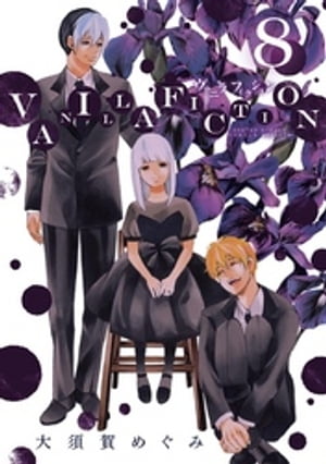 VANILLA FICTION（8）【電子書籍】[ 大須賀めぐみ ]