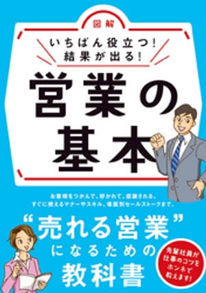 いちばん役立つ！結果が出る！営業の基本【電子書籍】[ 新星出版社編集部 ]