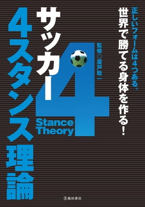 サッカー 4スタンス理論（池田書店）