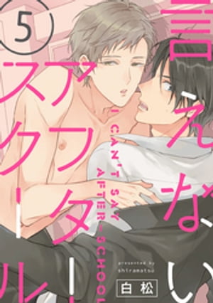 言えないアフタースクール【単話版】5【電子書籍】[ 白松 ]