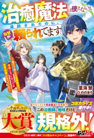 治癒魔法は使えないと追放されたのに、なぜか頼られてます～俺だけ使える治癒魔法で、聖獣と共に気づけば世界最強になっていた～【電子限定SS付き】