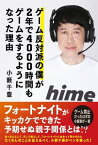 ゲーム反対派の僕が2年で4000時間もゲームをするようになった理由【電子書籍】[ 小籔千豊 ]