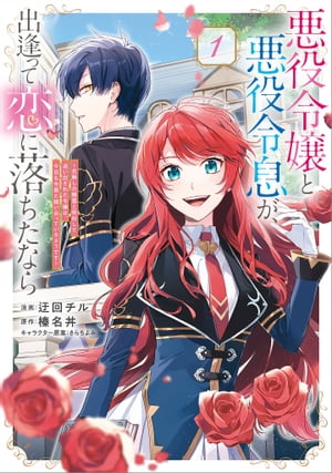 悪役令嬢と悪役令息が、出逢って恋に落ちたなら 〜名無しの精霊と契約して追い出された令嬢は、今日も令息と競い合っているようです〜(コミック) 1【電子限定特典付【...