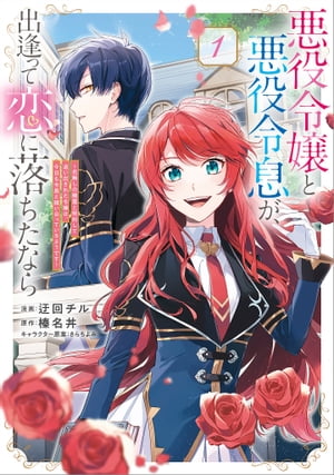 悪役令嬢と悪役令息が、出逢って恋に落ちたなら　〜名無しの精霊と契約して追い出された令嬢は、今日も令息と競い合っているようです〜（コミック）　１【電子限定特典付き】