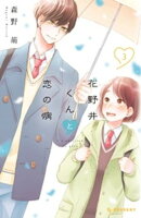 【期間限定　無料お試し版】花野井くんと恋の病（３）