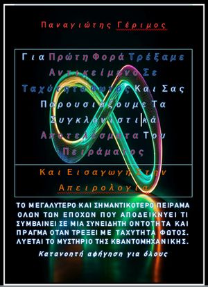 Για Πρώτη Φορά Τρέξαμε Αντικείμενο Σε Ταχύτητα Φωτός Και Σας Παρουσιάζουμε Τα Συγκλονιστικά Αποτελέσματα Του Πειράματος Και Εισαγωγή Στην Απειρολογία