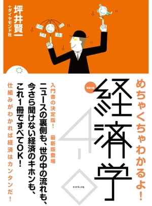 改訂４版　めちゃくちゃわかるよ！経済学