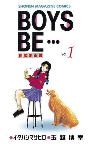 BOYS　BE・・・（1）【電子書籍】[ イタバシマサヒロ ]