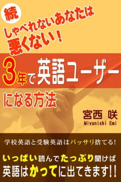 続しゃべれないあなたは悪くない！　3年で英語ユーザーになる方法【電子書籍】[ 宮西咲 ]