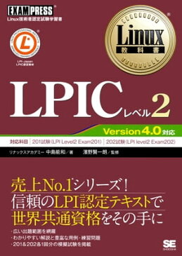 Linux教科書 LPICレベル2 Version4.0 対応【電子書籍】[ 中島　能和 ]