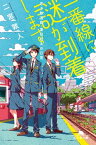 一番線に謎が到着します　若き鉄道員・夏目壮太の日常【電子書籍】[ 二宮敦人 ]