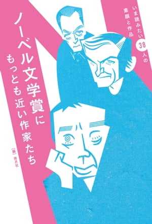 ノーベル文学賞にもっとも近い作家たち いま読みたい38人の素顔と作品【電子書籍】[ 青月社 ]