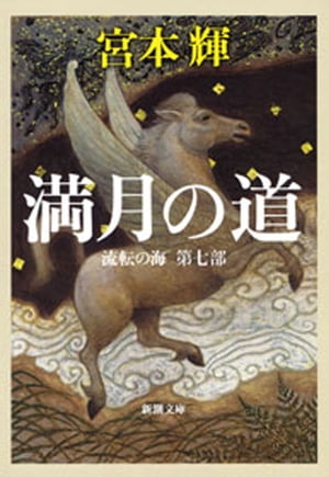 満月の道ー流転の海　第七部ー（新潮文庫）