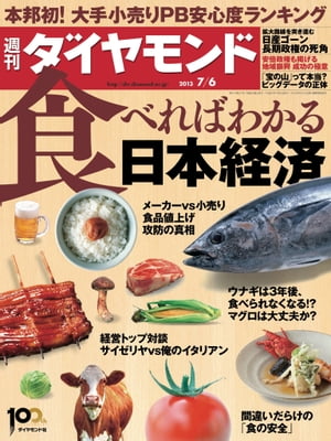 週刊ダイヤモンド 13年7月6日号【電子書籍】[ ダイヤモンド社 ]