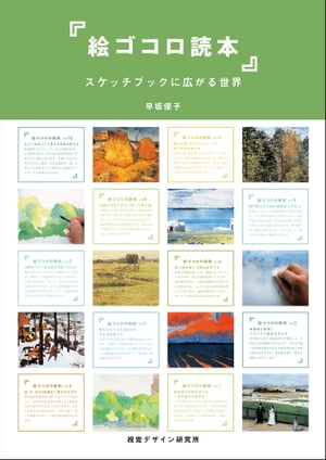 絵ゴコロ読本　スケッチブックに広がる世界【電子書籍】[ 早坂 優子 ]