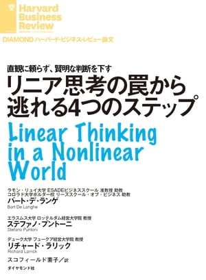 リニア思考の罠から逃れる４つのステップ